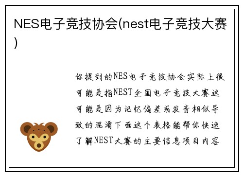 NES电子竞技协会(nest电子竞技大赛)