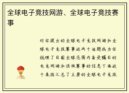 全球电子竞技网游、全球电子竞技赛事