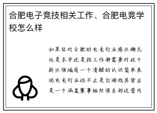 合肥电子竞技相关工作、合肥电竞学校怎么样